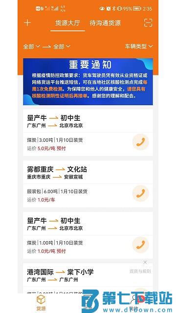 货运江湖司机版官方版 v2.3.02 安卓版 0