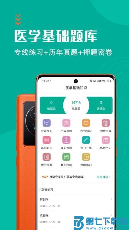 医学基础知识智题库app v5.1.0 安卓版 0