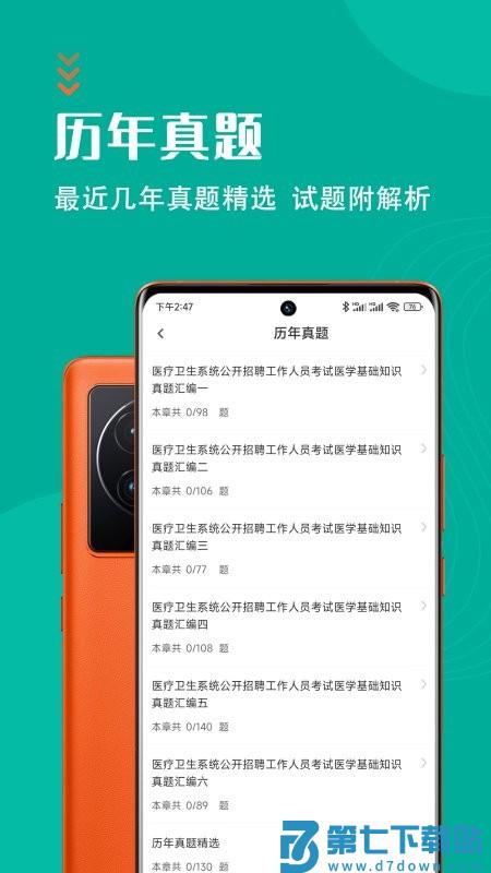 医学基础知识智题库app v5.1.0 安卓版 2