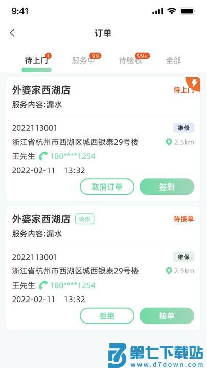 餐修师傅端app下载