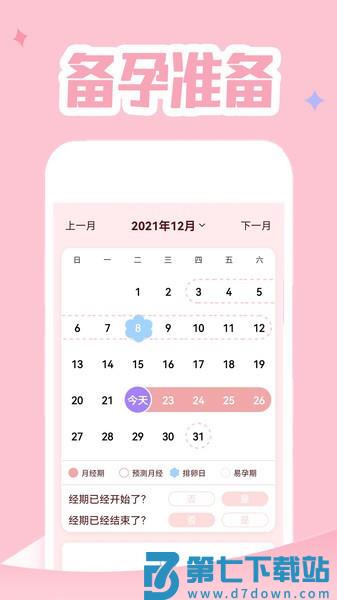 月经记录app v5.0 安卓版 3
