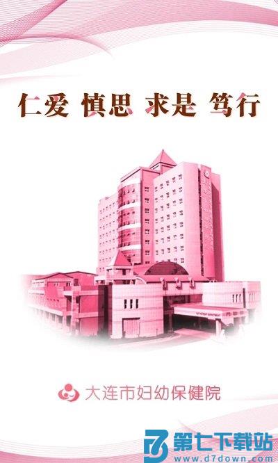 大连妇幼保健院app v2.5.0 安卓版 2