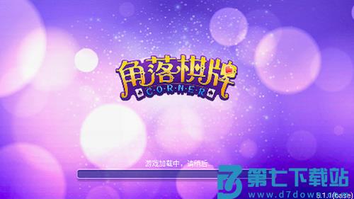 角落棋旧版本v5.3 1