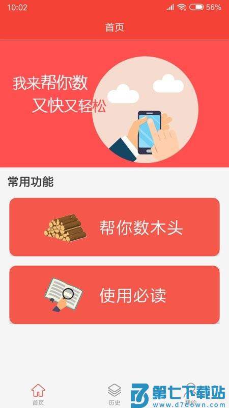 帮你数木头app v5.1.2 安卓版 0