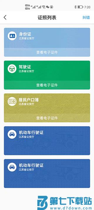 江苏统一身份认证平台官方版(苏证通) v3.8.6 安卓版 2