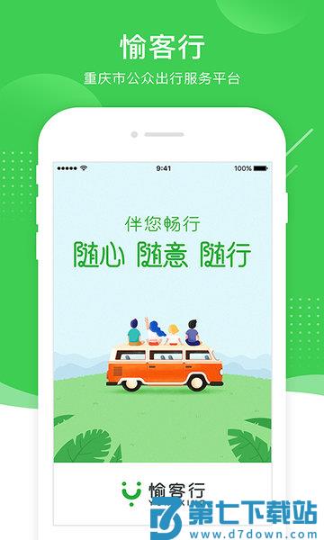 重庆愉客行网上订票v5.0.2 3