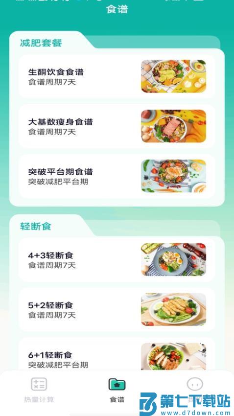 热量计算器官方版