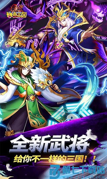 快点三国bt版 v200031 安卓变态版 3