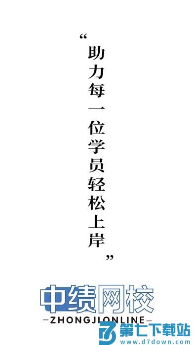 中绩网校app v1.4.4 安卓版 3