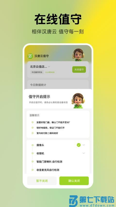 汉唐云值守官网版v1.4.0 3