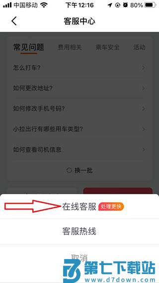 小拉出行怎么联系在线客服