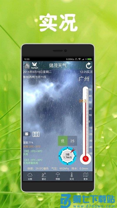 健茂天气app官方版 v1.19.9 安卓版 0