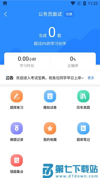 公务员考试宝典(公共基础知识)v1.4.1 3