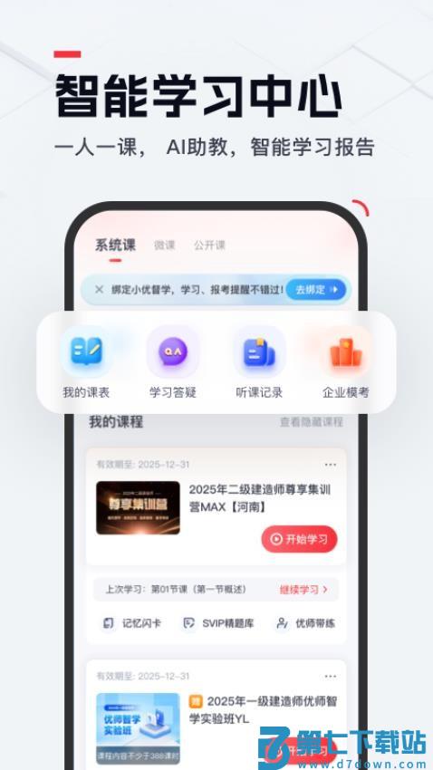 优路教育手机客户端v6.3.8 2