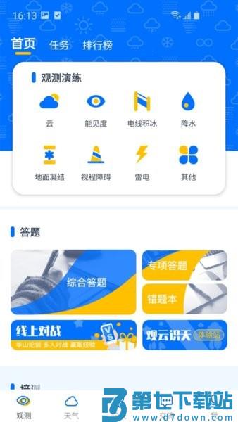 观测通最新版