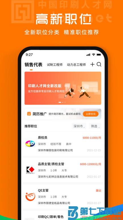 中国印刷人才网手机版 v1.0.8.5 安卓官方版 1