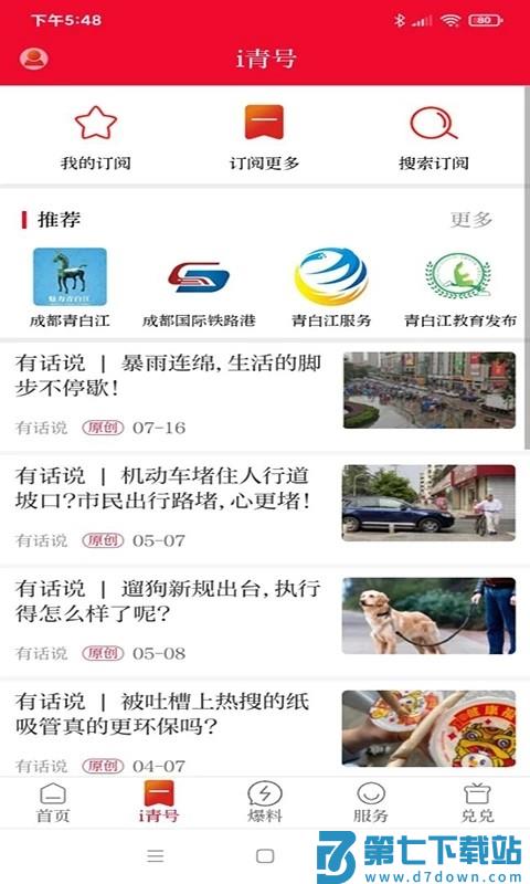 i青白江移动客户端 v7.1.0 安卓官方版 2