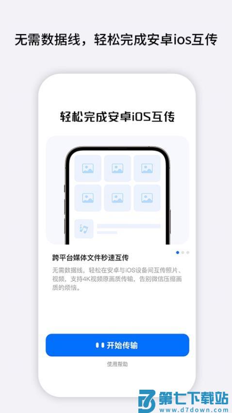 iOS免费换机官方版v1.0.8 4