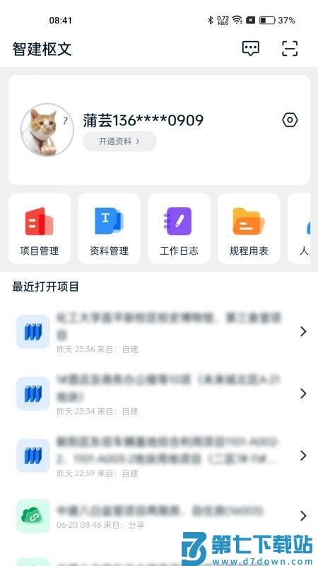 资料管家最新版
