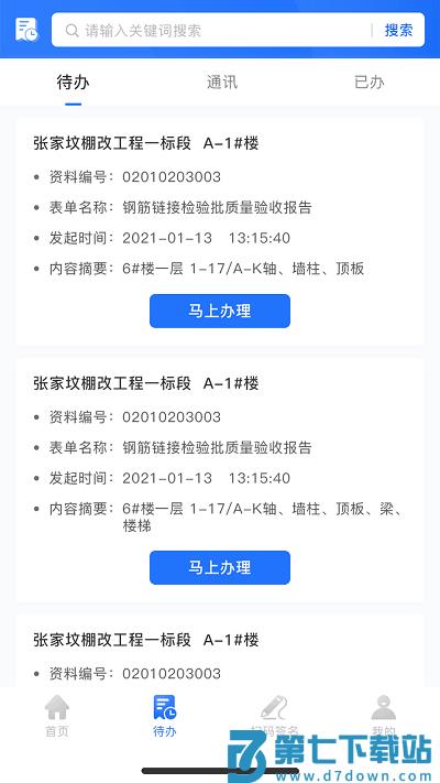 智慧建管平台官方版 v4.2.1 安卓版 1