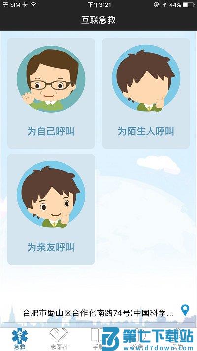 互联急救app下载