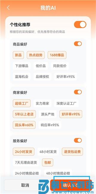 1688 AI版怎么设置ai私人助手