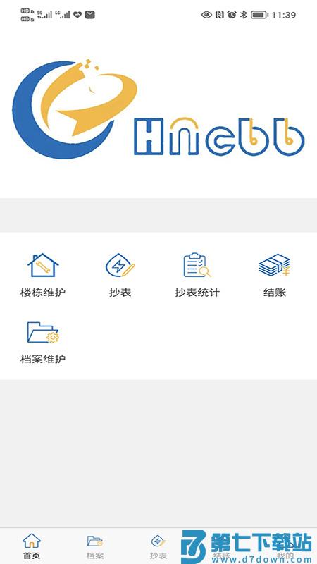 抄表邦用户端 v1.4.7 安卓版 4