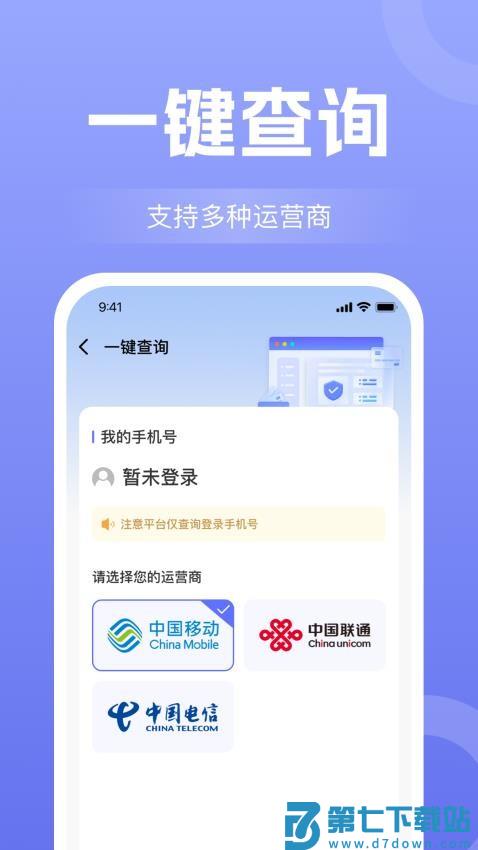 话费流量查询通官网版v1.1.0 1