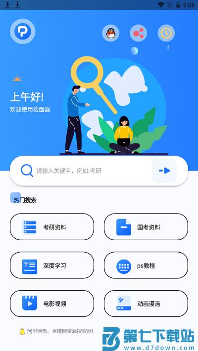搜盘器app最新版 v1.4.2 安卓版 0