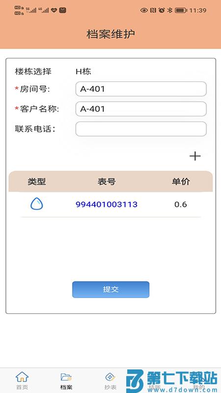 抄表邦用户端 v1.4.7 安卓版 3