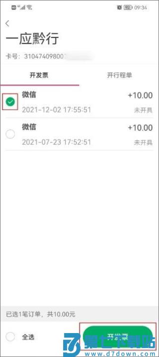 一应黔行app开发票教程