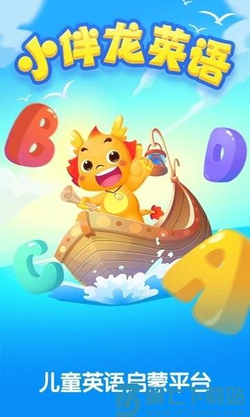 小伴龙ABC英语启蒙软件v1.4.2 4
