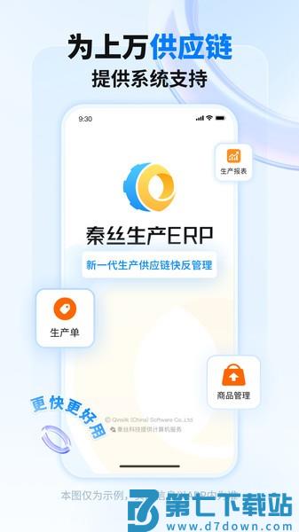 秦丝生产供应链管理appv6.27.0 1
