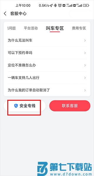 如何在小拉出行中查看常见问题和安全专线