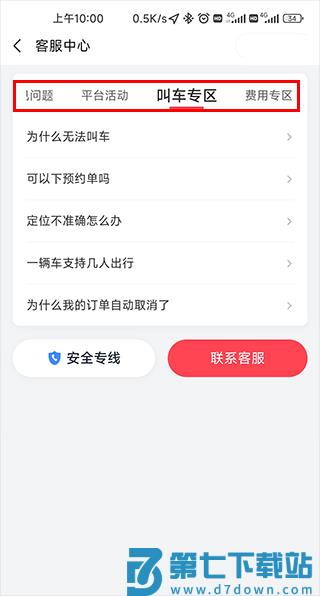 如何在小拉出行中查看常见问题和安全专线