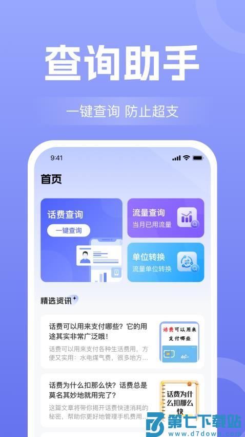 话费流量查询通官网版