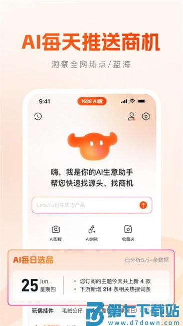 1688 AI版app v1.5.1 安卓版 2