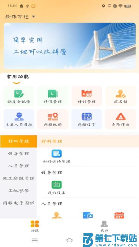 经纬万达数字建造官网版