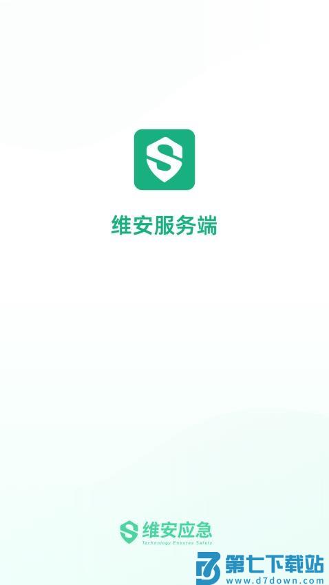 维安服务端最新版