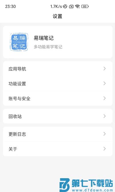 易瑞笔记app v1.8.3 安卓版 1