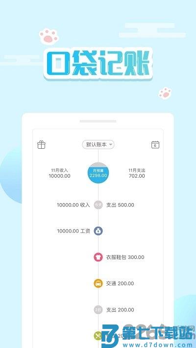 口袋记账app v4.5.0 安卓最新版 0