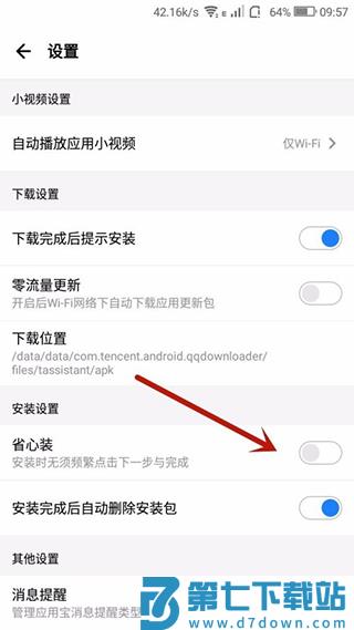 应用宝自动安装软件到手机