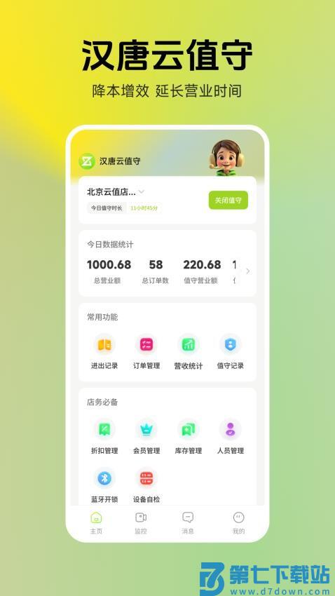 汉唐云值守官网版v1.4.0 4