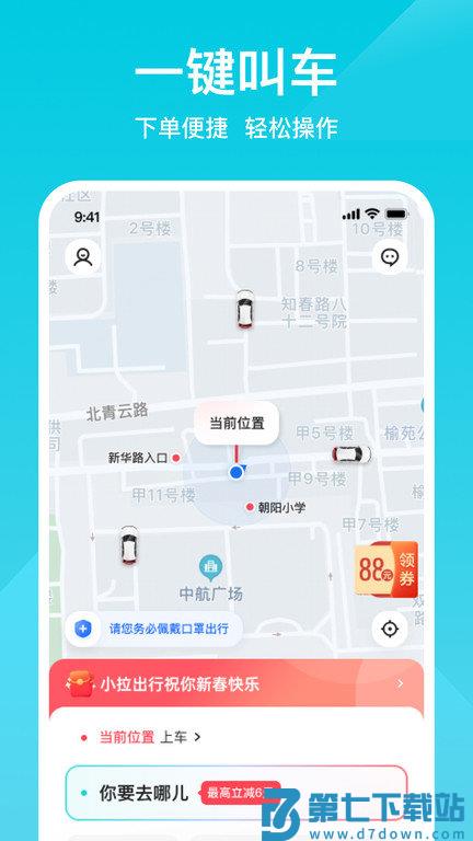小拉出行打车软件 v2.3.2 安卓版 3
