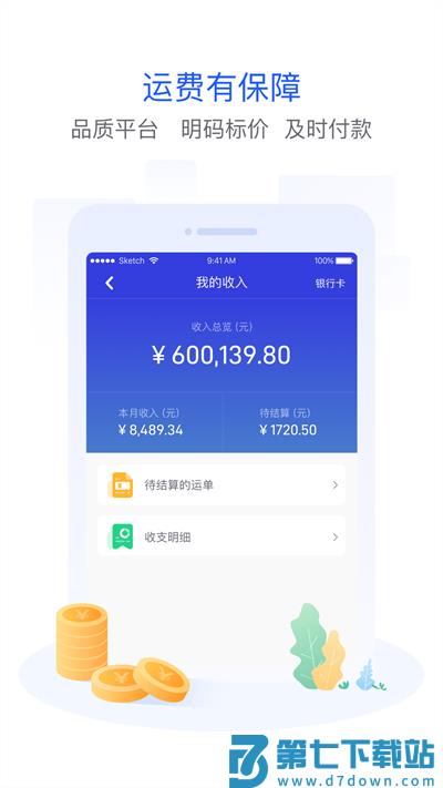 世德物流司机app v2.1.0 安卓版 2