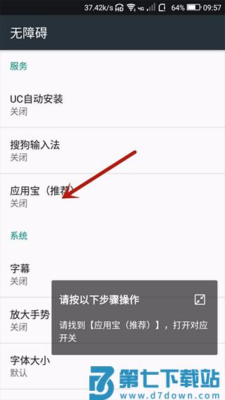 应用宝自动安装关闭方法