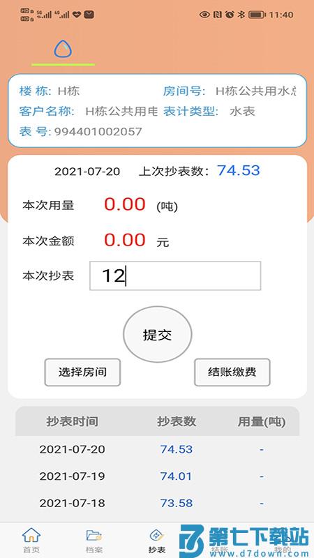 抄表邦用户端 v1.4.7 安卓版 2