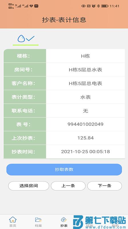 抄表邦用户版下载