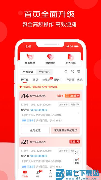 京明管家商家版手机版(改名京东秒送商家) v9.35.0 安卓版 3