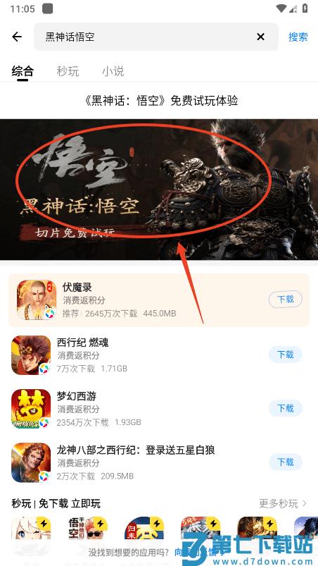 应用宝怎么玩黑神话悟空